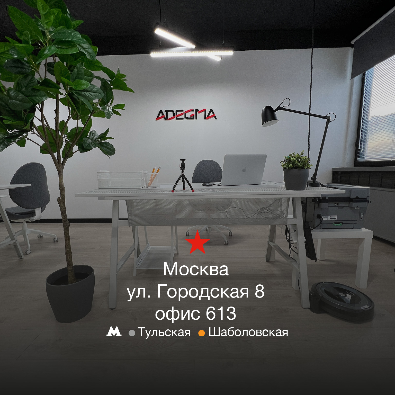 Офис ADEGMA и BORKOVER в Москве